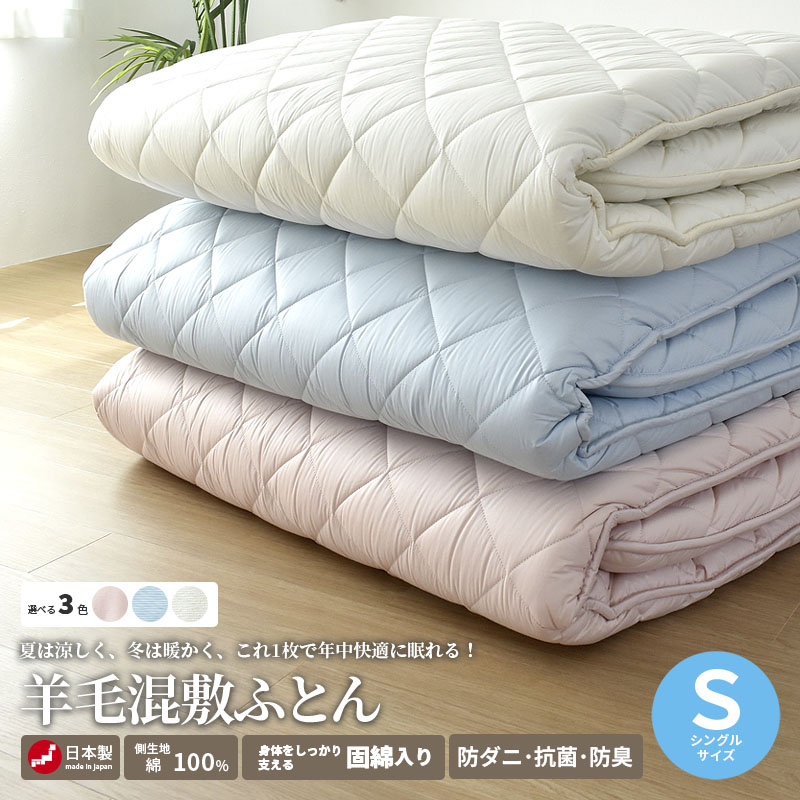 敷布団 羊毛混 敷き布団 シングルロング ウール 日本製 4.0kg 綿100