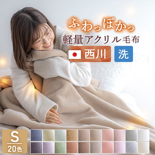 西川（nishikawa） 爆買 毛布 シングル 東京西川 西川産業 アクリル