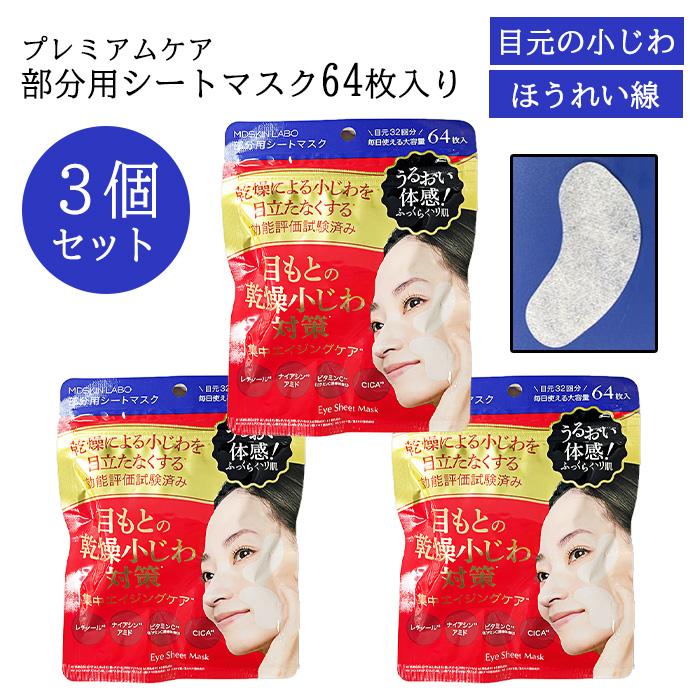 MDSKIN LABO 【2個セット】 パック 部分用 合計128枚 フェイスマスク