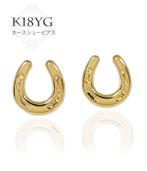 ホースシュー 馬蹄 ピアス 18k K18YG 18金 イエロー ゴールド