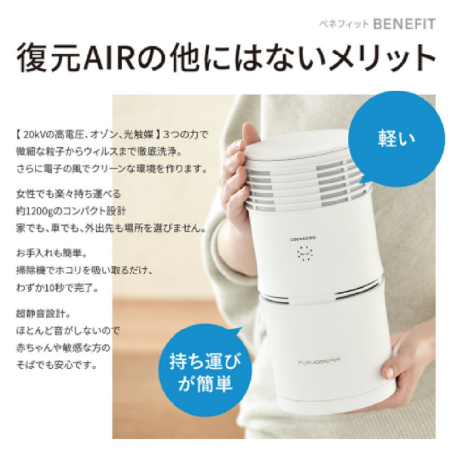LOUVREDO（ルーヴルドー） 復元AIR FUKUGEN AIR 空気清浄機 花粉