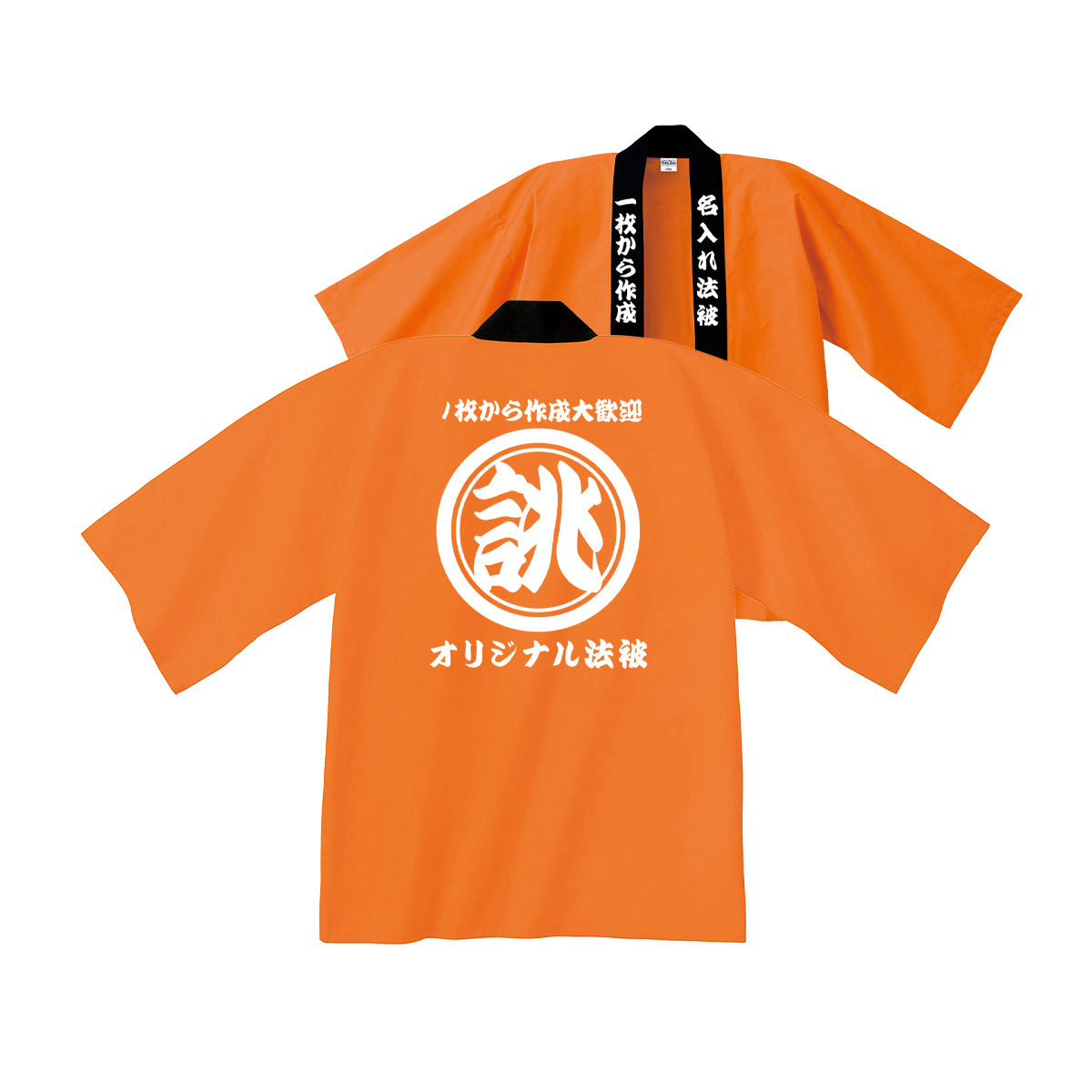 法被 名入れ はっぴ オリジナル ハッピ 1枚から 祭り 衣装 応援 推し
