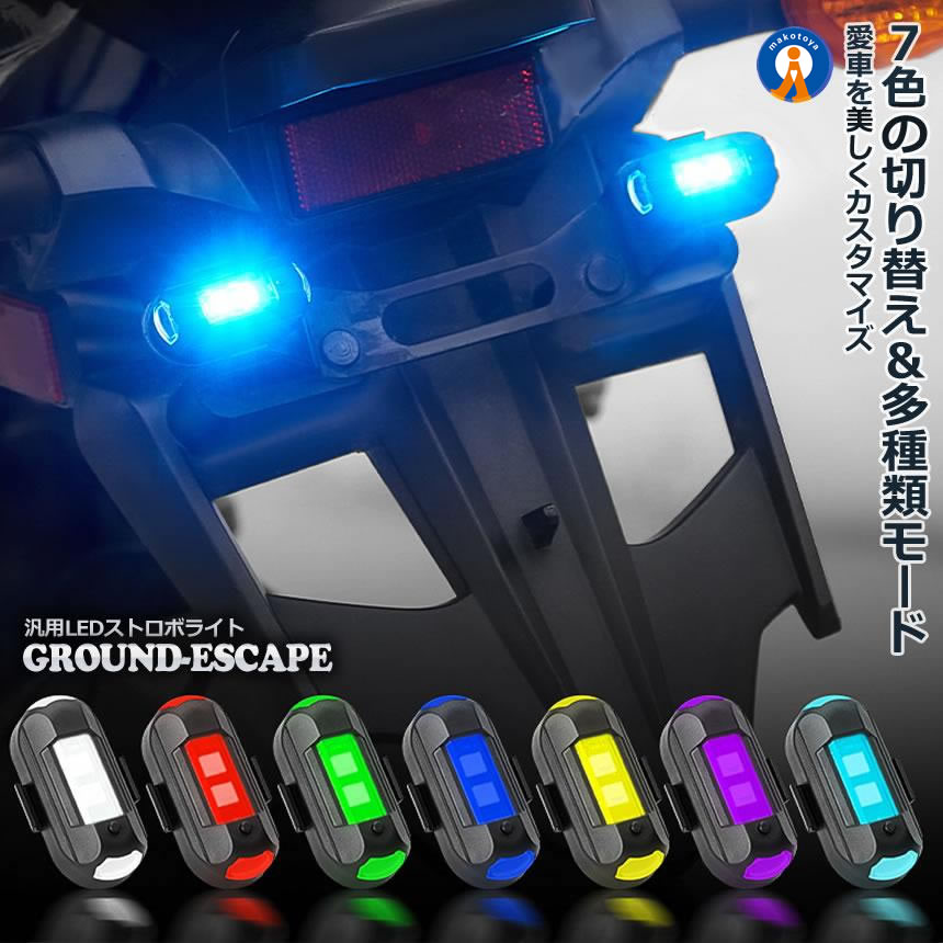 ストロボライト バイク 2個セット 電池式 衝突防止 7色変換 汎用 点滅