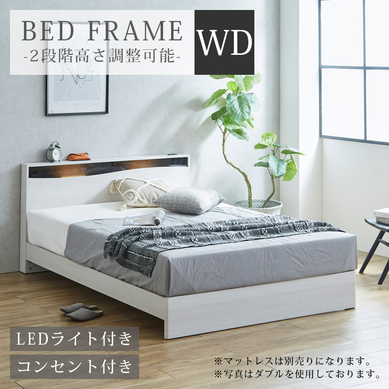 フランスベッド ダブルベッドフレーム LEDライト、コンセント付き【た