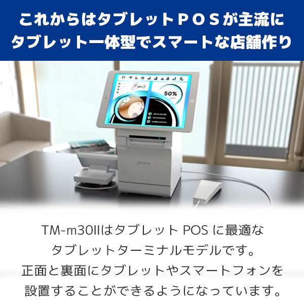 エプソン（EPSON） 2022年式 TM-m30II-S レシートプリンター