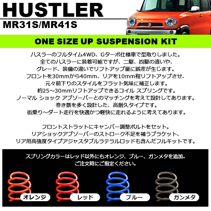 MR31S/MR41S ハスラー ワンサイズアップ リフトアップ サスペンション