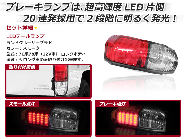 LEDテールランプ トヨタ ランドクルーザープラド/ランクルプラド 70系