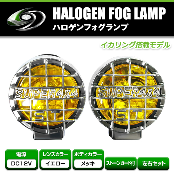 12V オフロードフォグ H3 100w イカリング付 丸型イエローレンズ