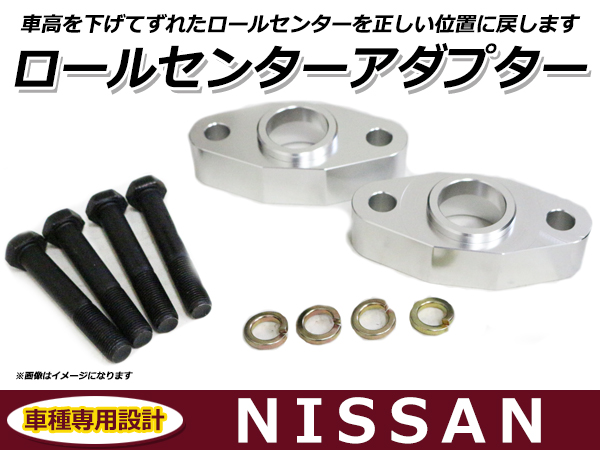 ロールセンターアダプター 30mm 日産 ジャパン 車高 サスペンション