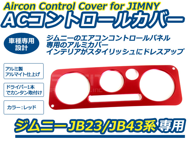 ジムニー 専用 AC コントロールカバー レッド 赤JB23 5型〜 JB43 4型