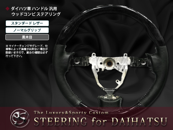 純正交換式 コンビステアリング ムーヴ カスタム L175S/L185S MOVE