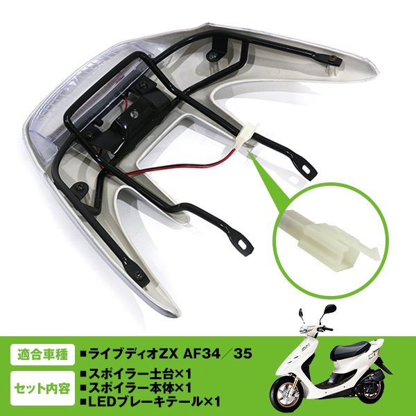 ホンダ Dio ZX AF35 リア ウイング スポイラー シルバー AF34 ライブ