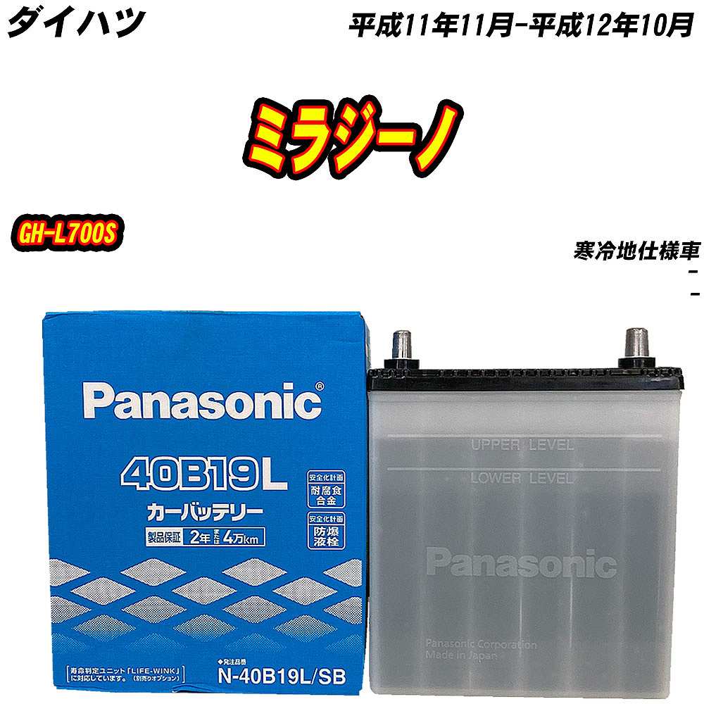 SB バッテリー パナソニック 40B19L ダイハツ ミラジーノ GH-L700S H11