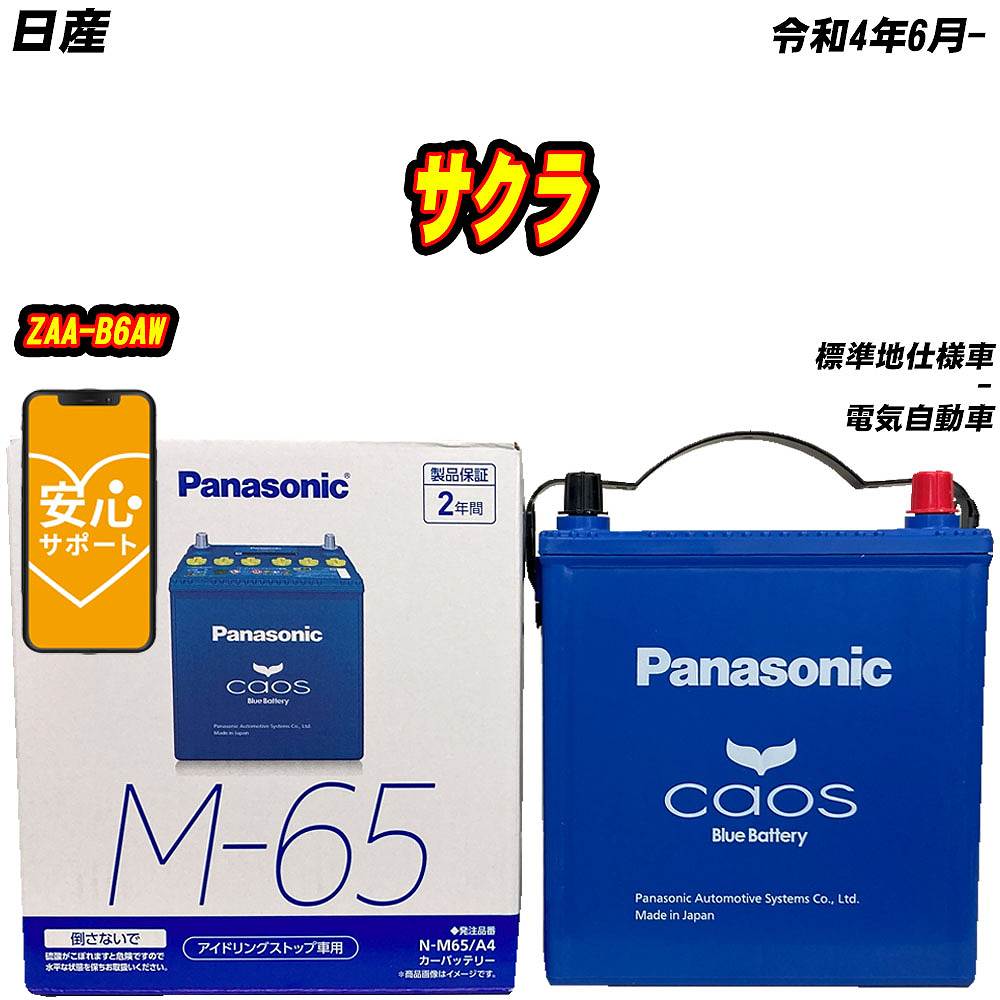 カオス バッテリー パナソニック M65 日産 サクラ ZAA-B6AW R4/6- N