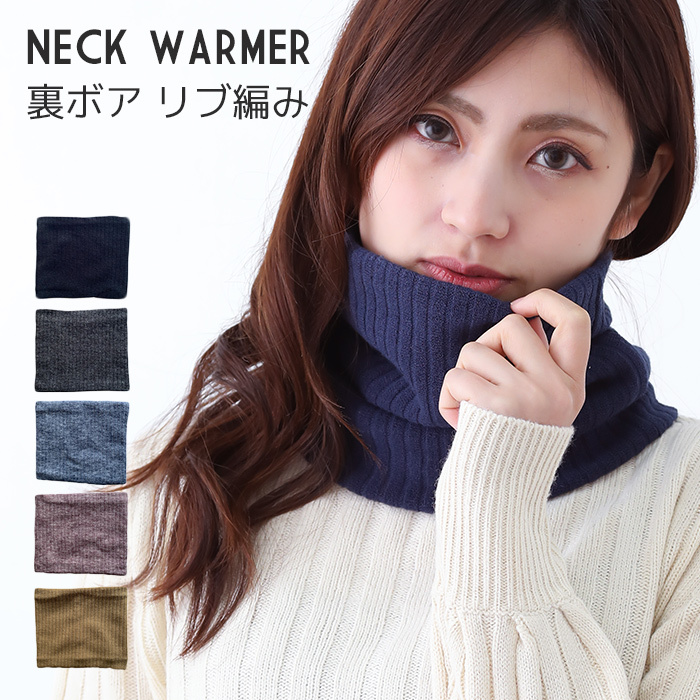 ネックウォーマー メンズ レディース リブ編み 裏ボア 無地 防寒