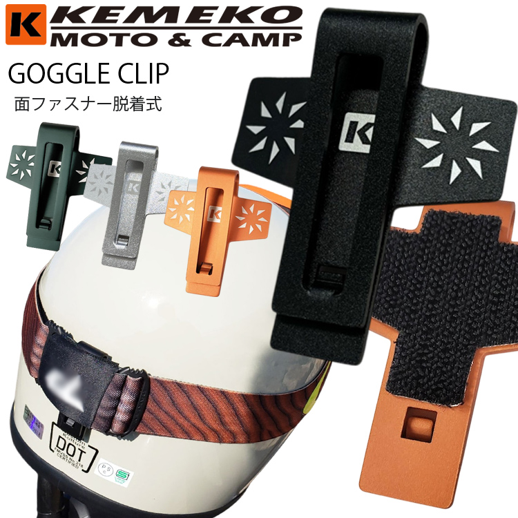 ゆうパケット対応3枚迄 KEMEKO ケメコ 汎用ゴーグルクリップ 面