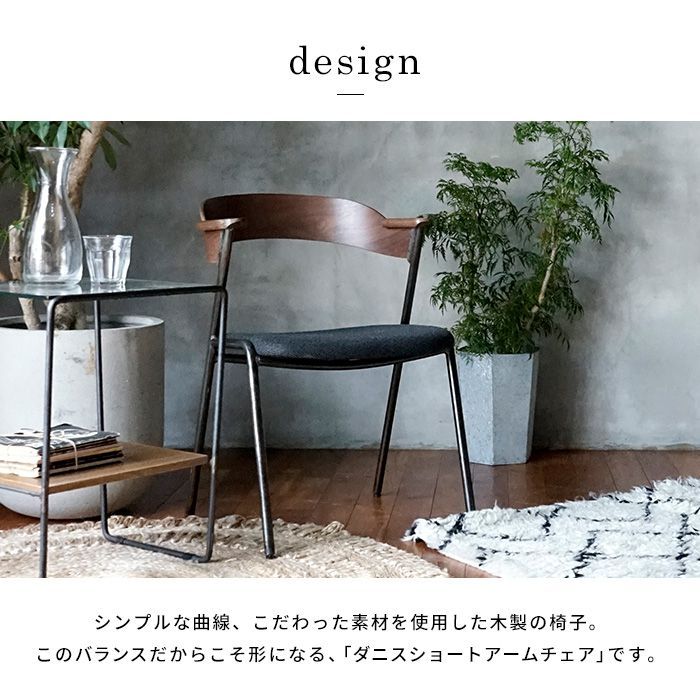 a.depeche（アデペシュ） 椅子 ダニスショートアームチェア アーム