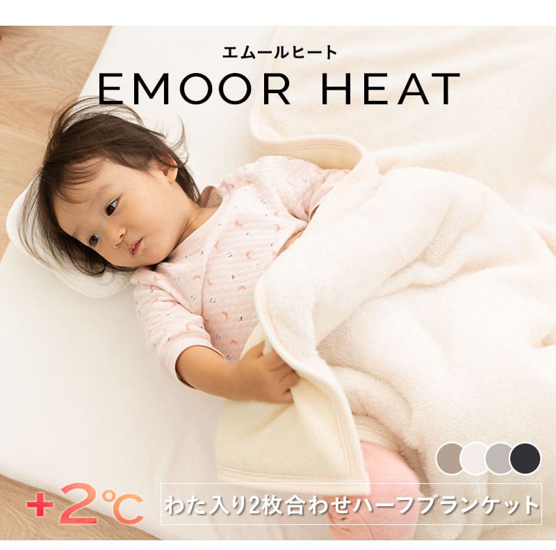 EMOOR（エムール） 2枚合わせ毛布 ブランケット ハーフケット わた入り
