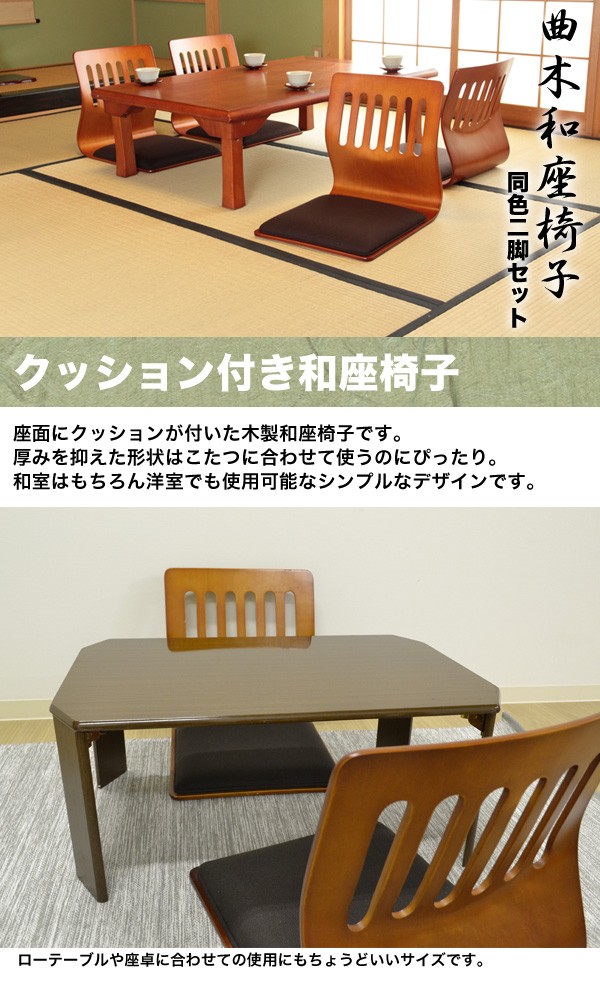 和座椅子 同色2脚セット クッションあり 座イス 和室 畳 木製 曲げ木