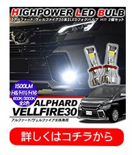 ヴェルファイア30/アルファード30 前期 テールランプ 4灯化キット
