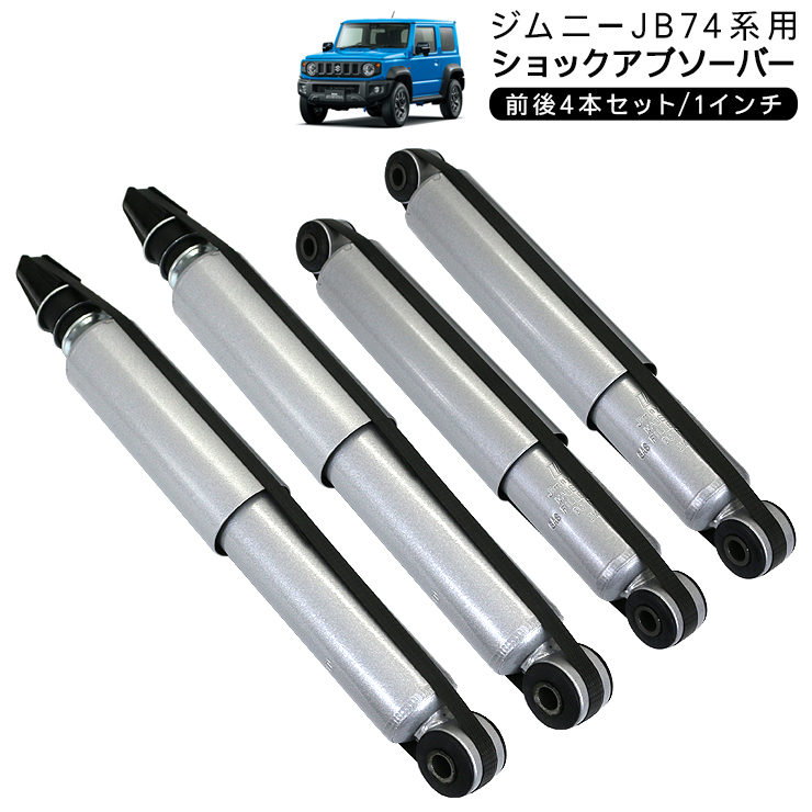 ジムニー JB64/JB74/JC74 シエラ ノマド ショックアブソーバー 1インチ