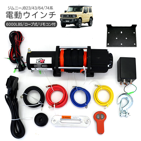汎用 電動ウインチ 6000LBS リモコン付き ジムニー パジェロ ランクル