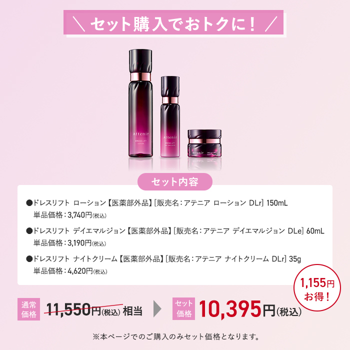 Attenir（アテニア） 公式 化粧水 スキンケアセット ドレスリフト 化粧