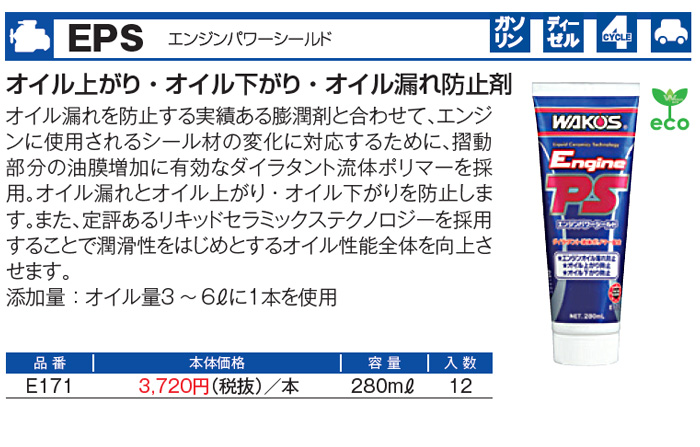 WAKO'S ワコーズ エンジンパワーシールド EPS E171 [280mL] : オート