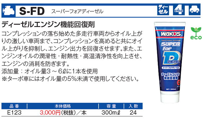 WAKO'S ワコーズ スーパーフォアディーゼル S-FD E123 [300mL