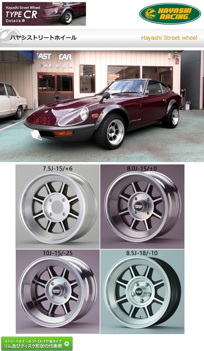 ハヤシレーシング ハヤシストリートホイール TYPE CR 旧車ホイール 15