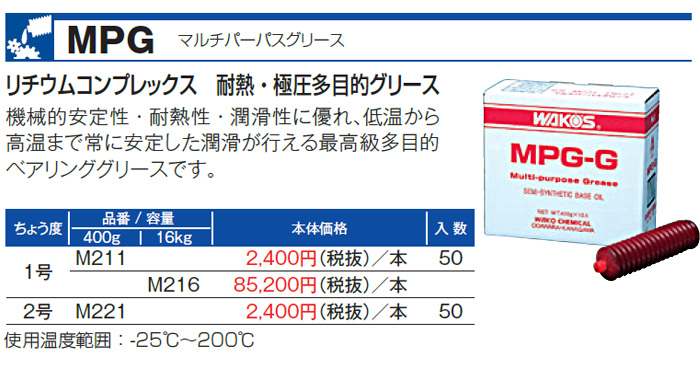 WAKO'S ワコーズ マルチパーパスグリース No.1 MPG-G1 M211 [400g