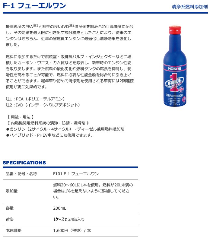 WAKO'S ワコーズ フューエルワン [F-1] F102 【150mL】（仕様変更あり