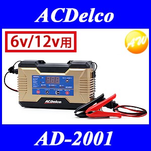 ACDelco AD-2001 ACデルコ バッテリー充電器 12V/6V専用 バッテリー