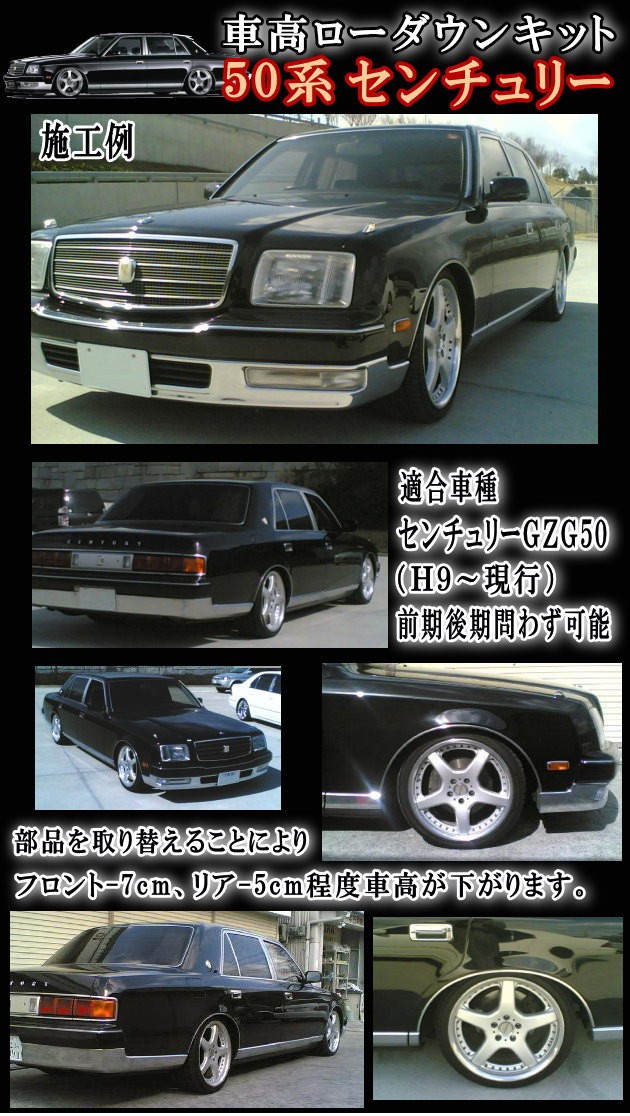 AUTOMAX izumi 50系 ロワリングキット センチュリーGZG50/H9〜現行