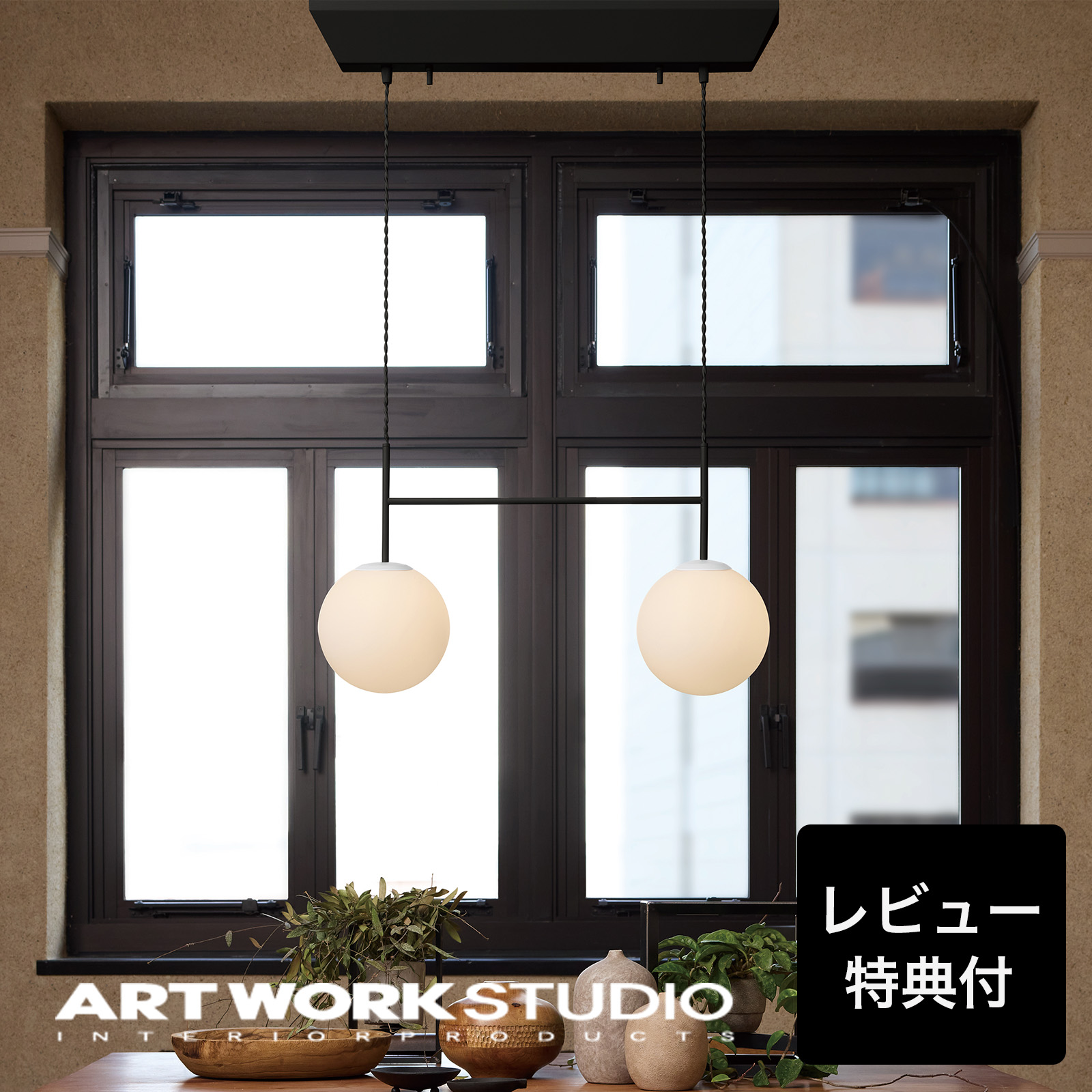 ARTWORKSTUDIO（アートワークスタジオ） 照明器具 アートワーク