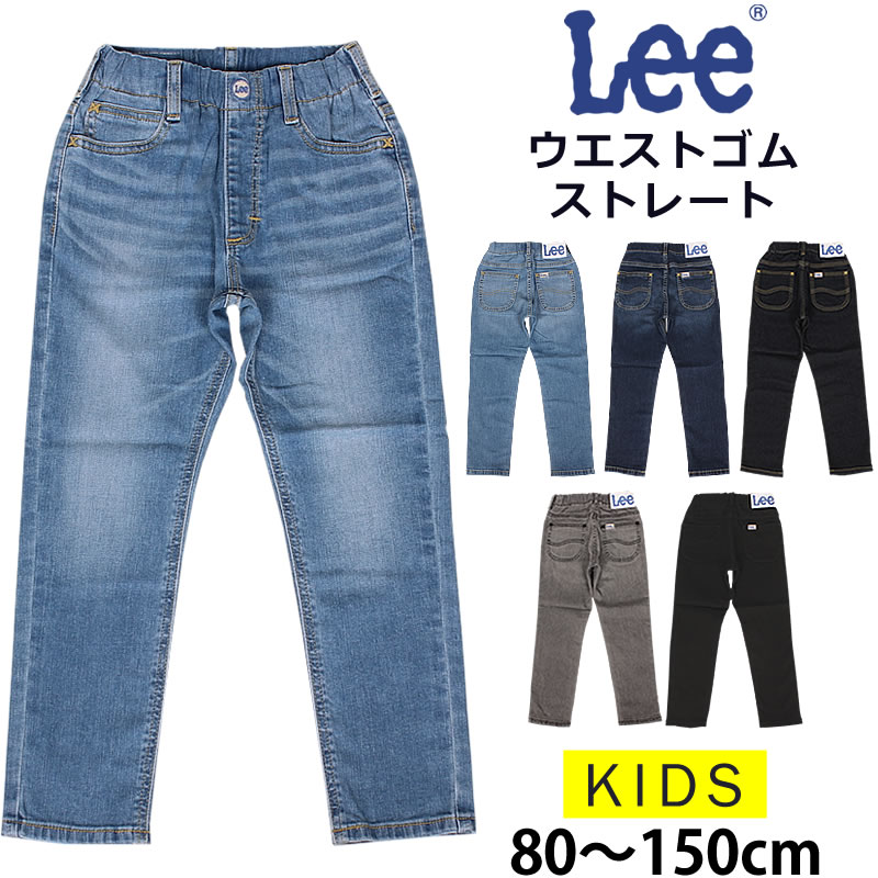 Lee（リー） 【SALE】80〜150cm キッズ ウエストゴム ストレート