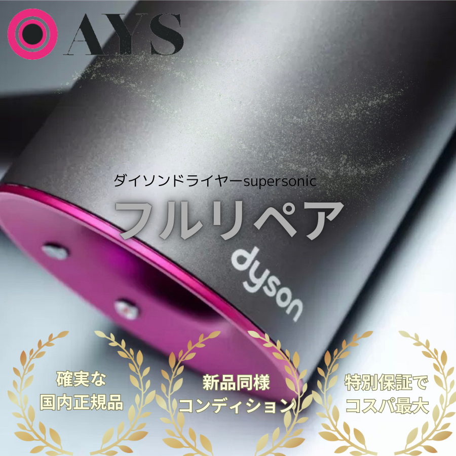 Supersonic ダイソン ドライヤー フルリペア品 アタッチメント付属 1年