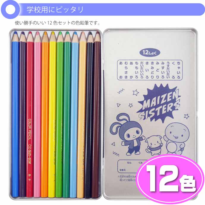 サンスター文具 まいぜんシスターズ 色鉛筆 12色 色えんぴつ 鉛筆