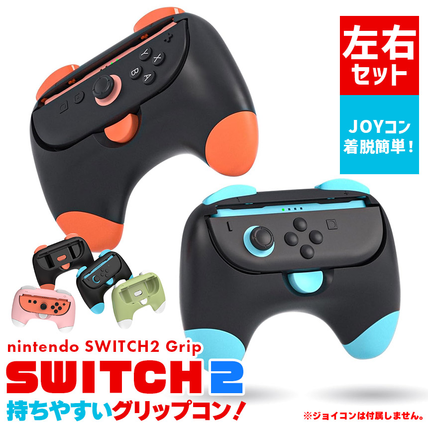 爆買 Nintendo Switch2 Joy-Con2 グリップ コントローラー 左右セット