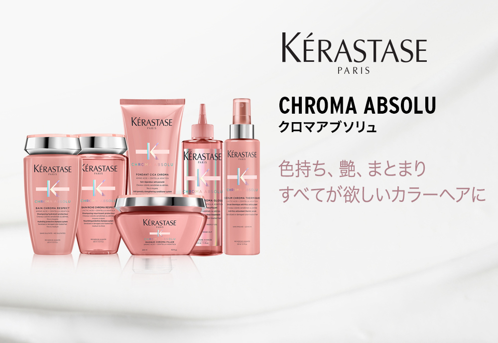 ケラスターゼ（KERASTASE PARIS） CA セラム クロマプロテクト 150ml