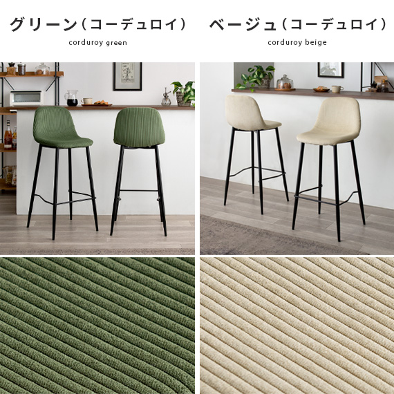 コーデュロイカウンターチェア 2脚セット カウンターチェア 椅子 いす