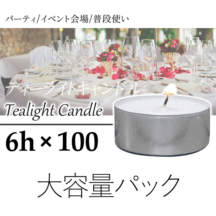 ティーライトキャンドル 燃焼 約6時間 6h 100個 ウェディング 結婚式