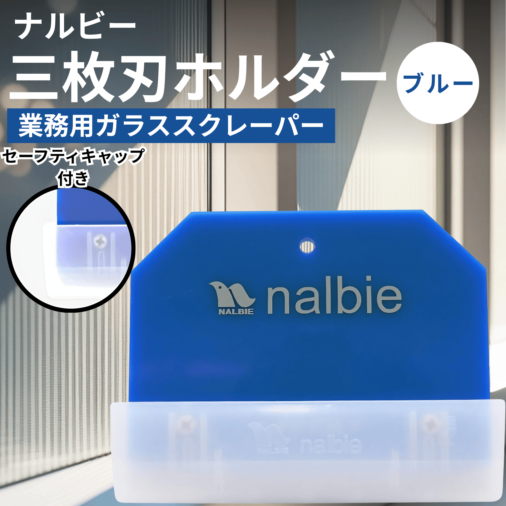 ナルビー 3枚刃 スクレーパー ホルダー ガラス用 保護キャップ付き