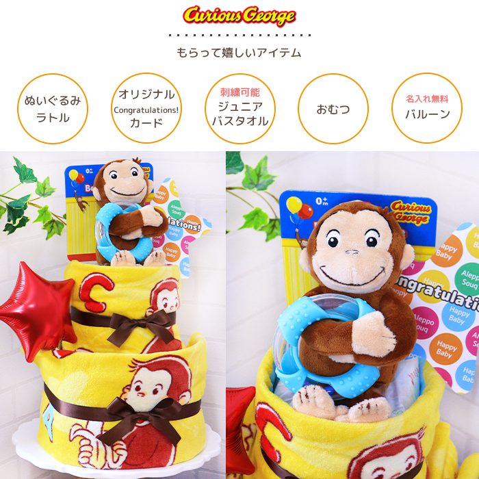 出産祝い 即日発送 おむつケーキ おさるのジョージ ぬいぐるみ付2段