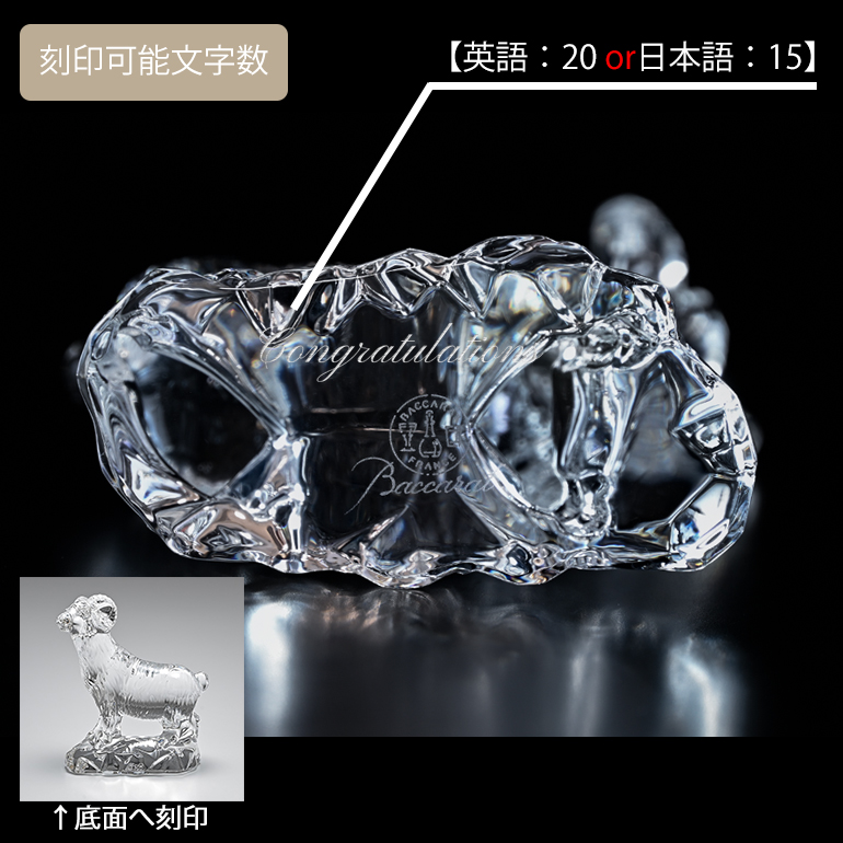 バカラ（Baccarat） クリスタルフィギュア ゾディアック 干支 未(羊
