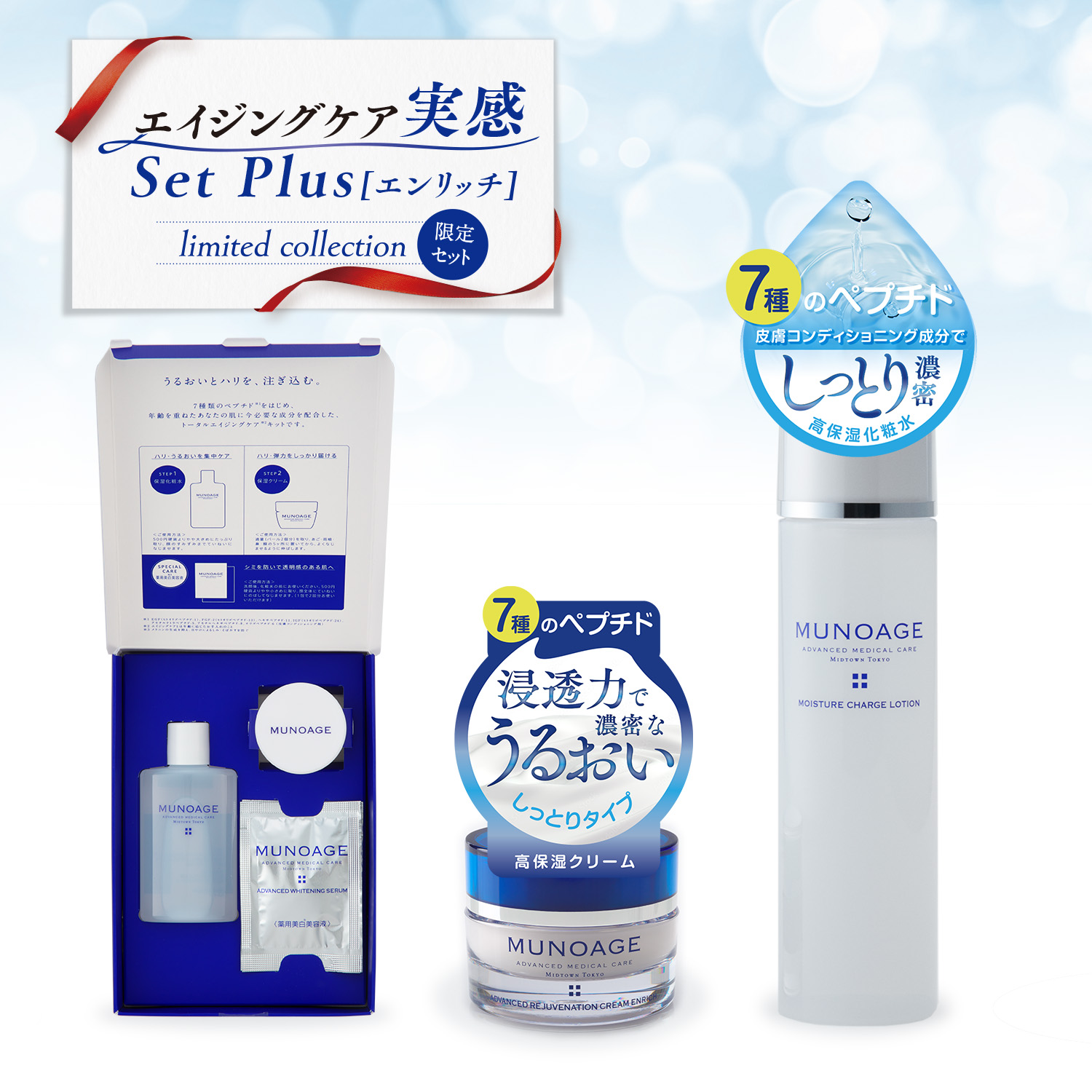 MUNOAGE 【限定セット価格】（お一人様1セット限り）スキンケア