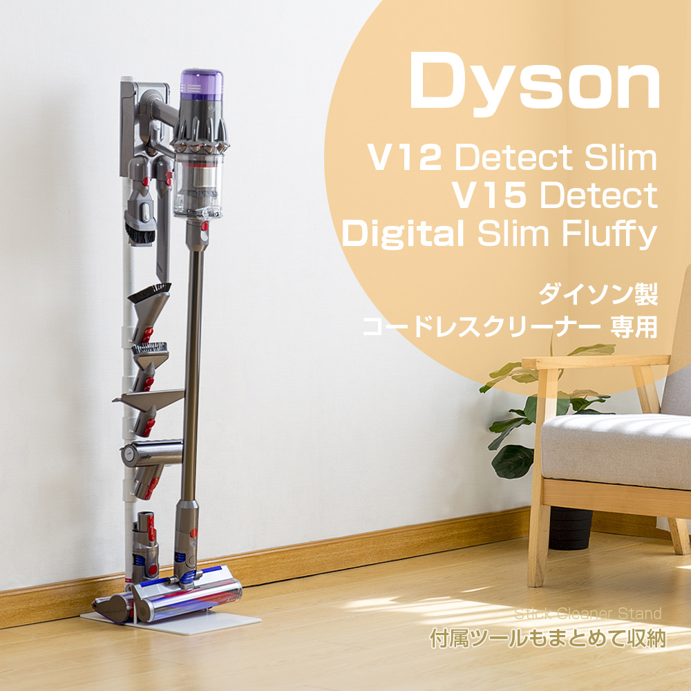 ダイソン SV18FF V12s V15 スタンド Dyson Digital Slim SV18FFCOM