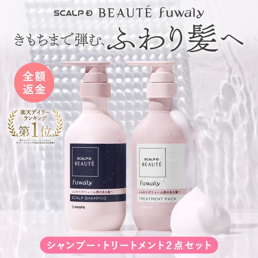 スカルプD ボーテ 全額返金保証 フワリー シャンプー トリートメント