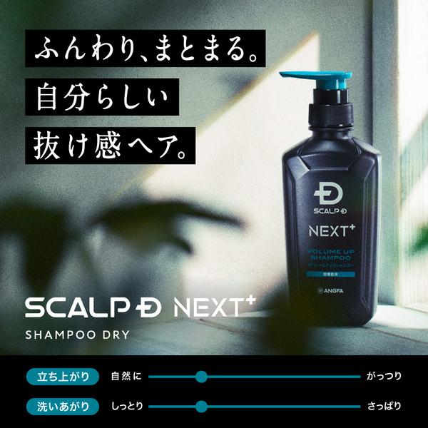 スカルプD ネクスト SCALPD NEXT+ ボリューム アップシャンプー ドライ