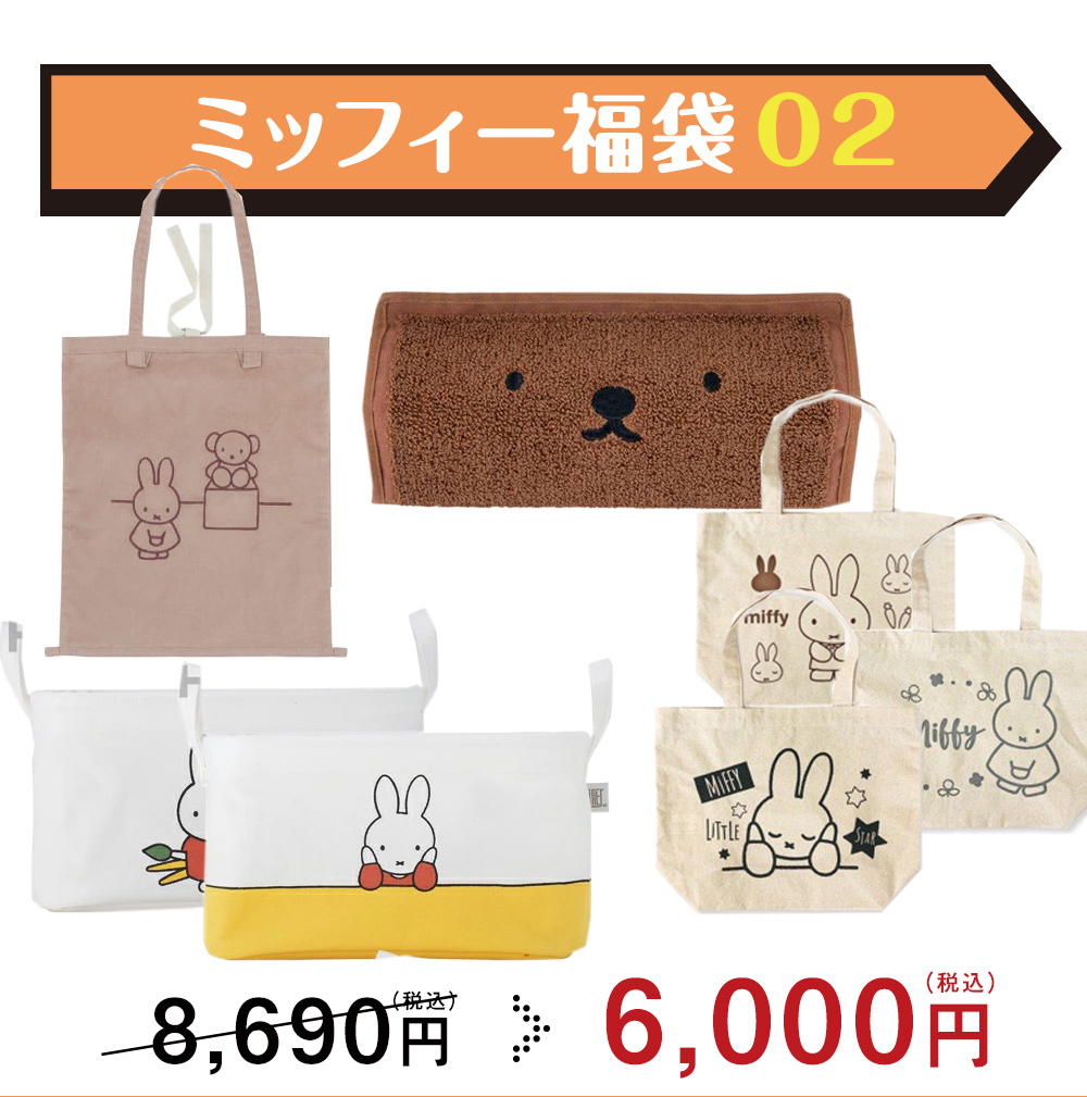 HEMING'S（ヘミングス） ミッフィー 福袋02 2025 MIFFY 詰め合わせ